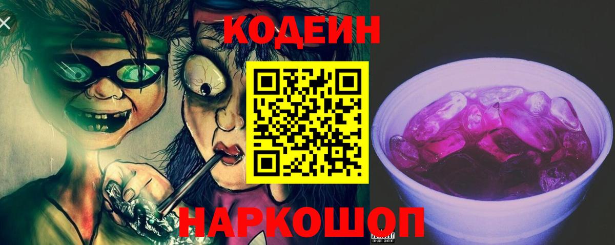 Кодеиновый сироп Lean напиток Lean (лин)  Кодеин Purple Drank  Вход с VPN  Ивантеевка 