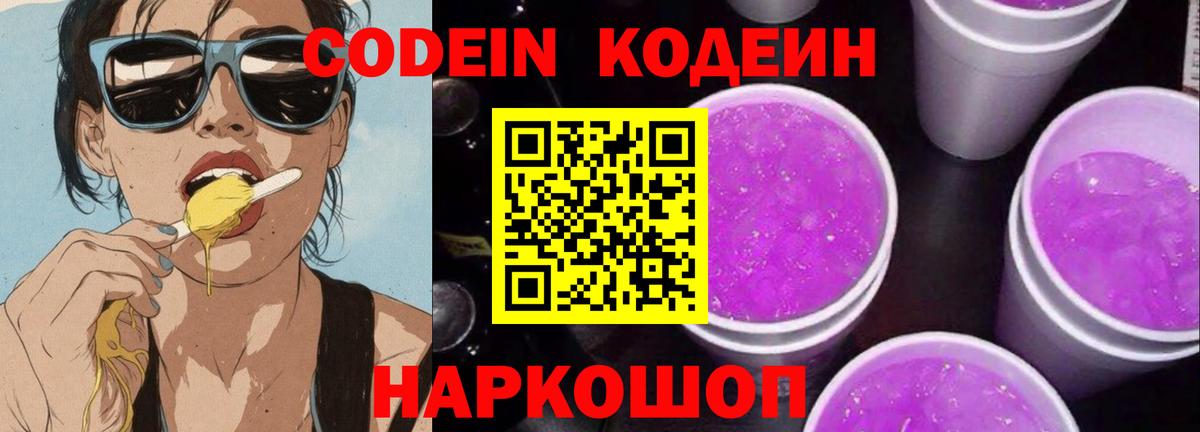 Codein напиток Lean (лин) Ивантеевка